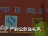 《焦點訪談》嚴(yán)剎公款送禮風(fēng)