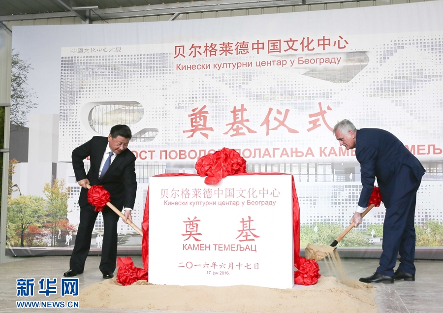  6月17日，國(guó)家主席習(xí)近平同塞爾維亞總統(tǒng)尼科利奇在貝爾格萊德共同出席中國(guó)文化中心奠基儀式。 新華社記者 蘭紅光 攝 