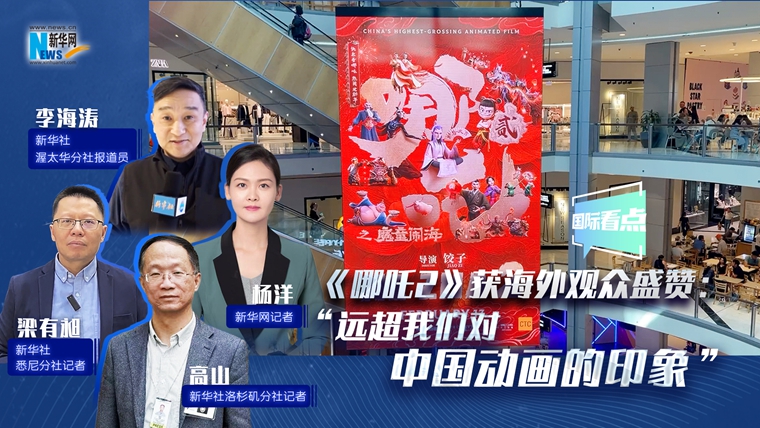 新華網國際看點|《哪吒2》獲海外觀眾盛贊：“遠超我們對中國動畫的印象”