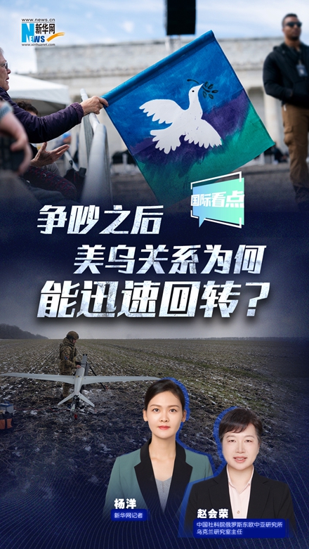 新華網國際看點|爭吵之后，美烏關系為何能迅速回轉？