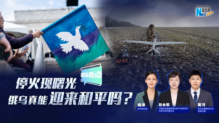 新華網國際看點|?；瓞F曙光 俄烏真能迎來和平嗎？