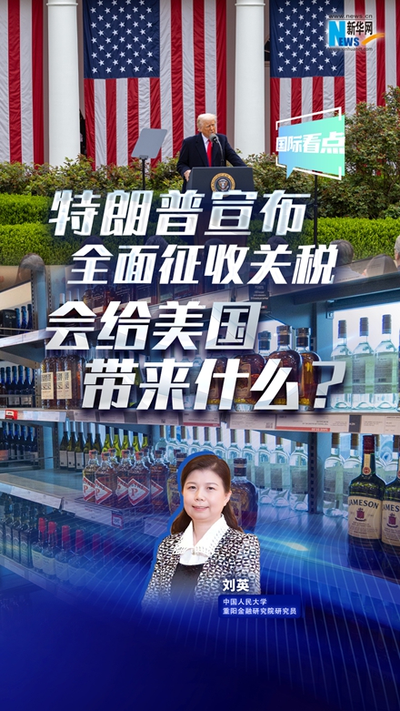 新華網(wǎng)國際看點|特朗普宣布全面征收關(guān)稅，會給美國帶來什么？