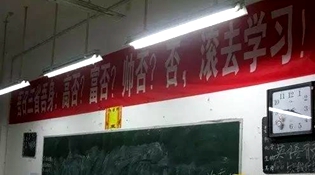 不是高富帥滾去學習，這是什么教育？