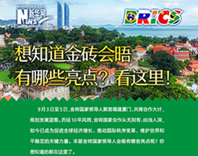金磚會晤有哪些亮點(diǎn)？看這里！