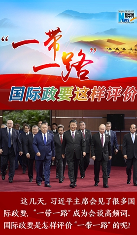 “一帶一路”，國際政要這樣評(píng)價(jià)