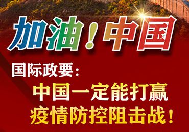【加油！中國】國際政要：中國一定能打贏疫情防控阻擊戰(zhàn)！