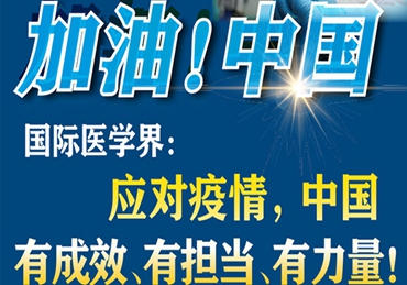 【加油！中國】國際醫(yī)學(xué)界：應(yīng)對疫情，中國有成效、有擔(dān)當(dāng)、有力量！