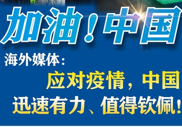 【加油！中國】海外媒體：應(yīng)對疫情，中國迅速有力、值得欽佩！
