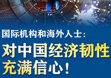 【圖解】國際機(jī)構(gòu)和海外人士：對中國經(jīng)濟(jì)韌性充滿信心！