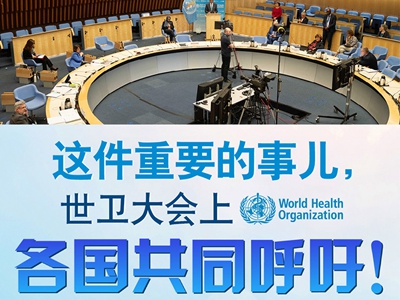 【圖解】這件重要的事兒，世衛(wèi)大會上，各國共同呼吁！