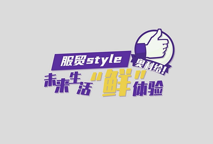 服貿(mào)style｜未來生活“鮮”體驗，奧利給！